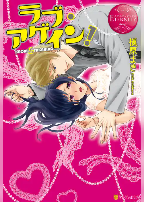 ラブ・アゲイン！