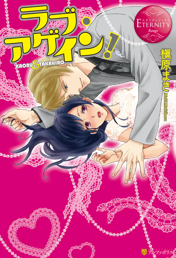 ラブ・アゲイン!