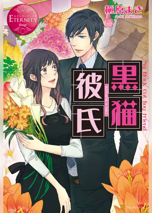 黒猫彼氏
