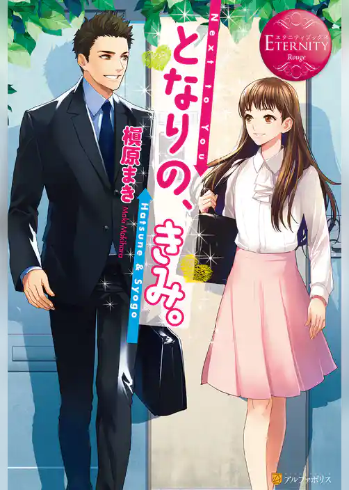 となりの、きみ。