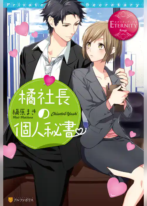 橘社長の個人秘書