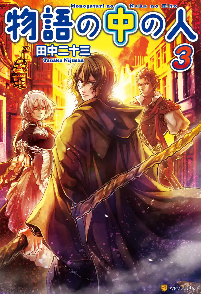 物語の中の人３