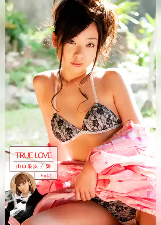 TRUE LOVE Vol.1   山口果歩　翼