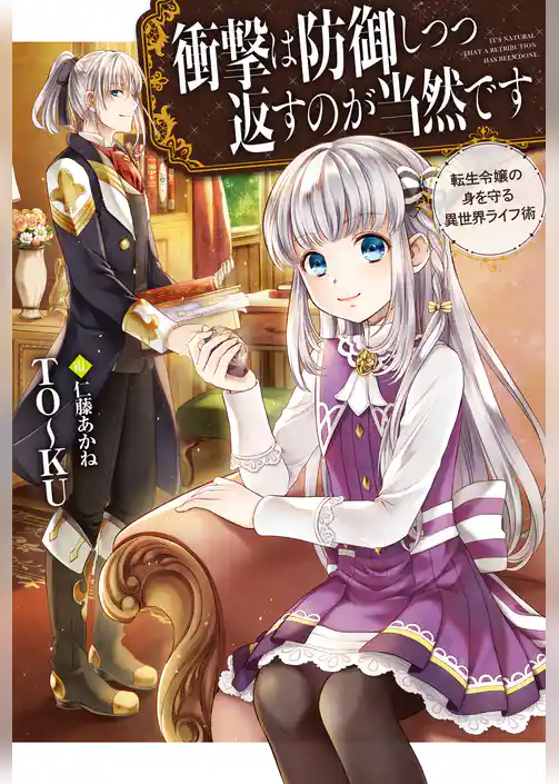 衝撃は防御しつつ返すのが当然です-転生令嬢の身を守る異世界ライフ術-