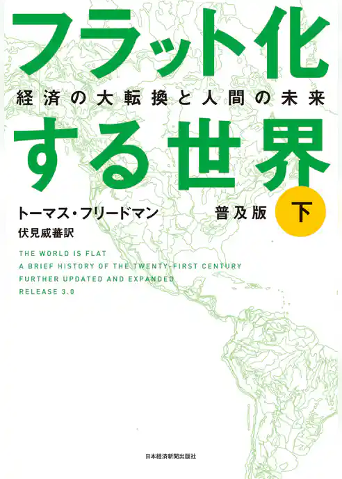 フラット化する世界 経済の大転換と人間の未来〔普及版〕