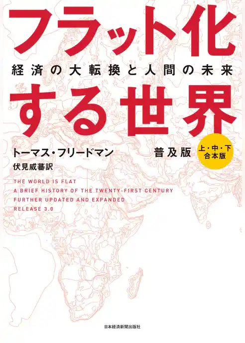 フラット化する世界 経済の大転換と人間の未来〔普及版〕（合本）