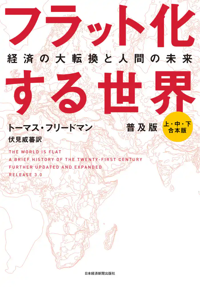 フラット化する世界 経済の大転換と人間の未来〔普及版〕(合本)