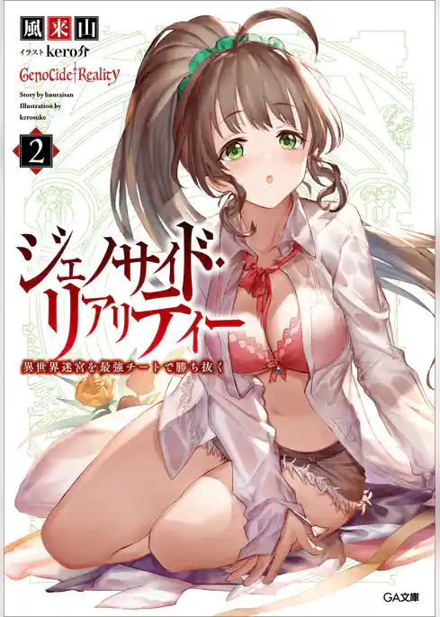 ジェノサイド・リアリティー　異世界迷宮を最強チートで勝ち抜く