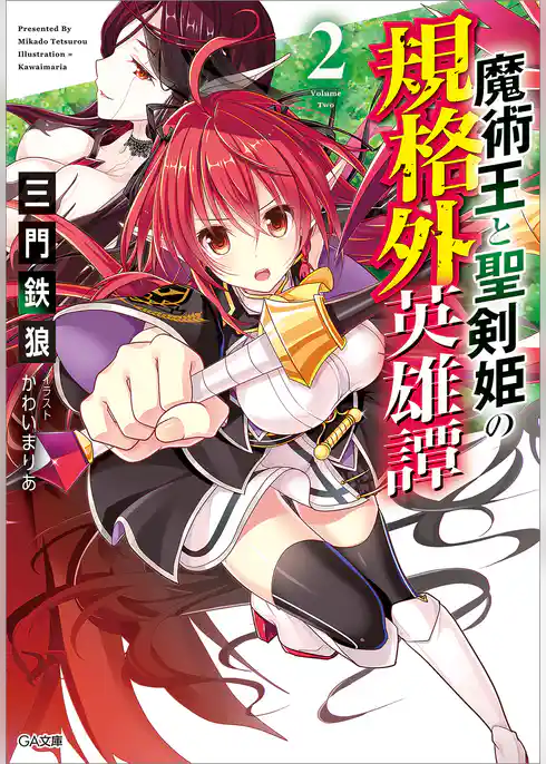 魔術王と聖剣姫の規格外英雄譚