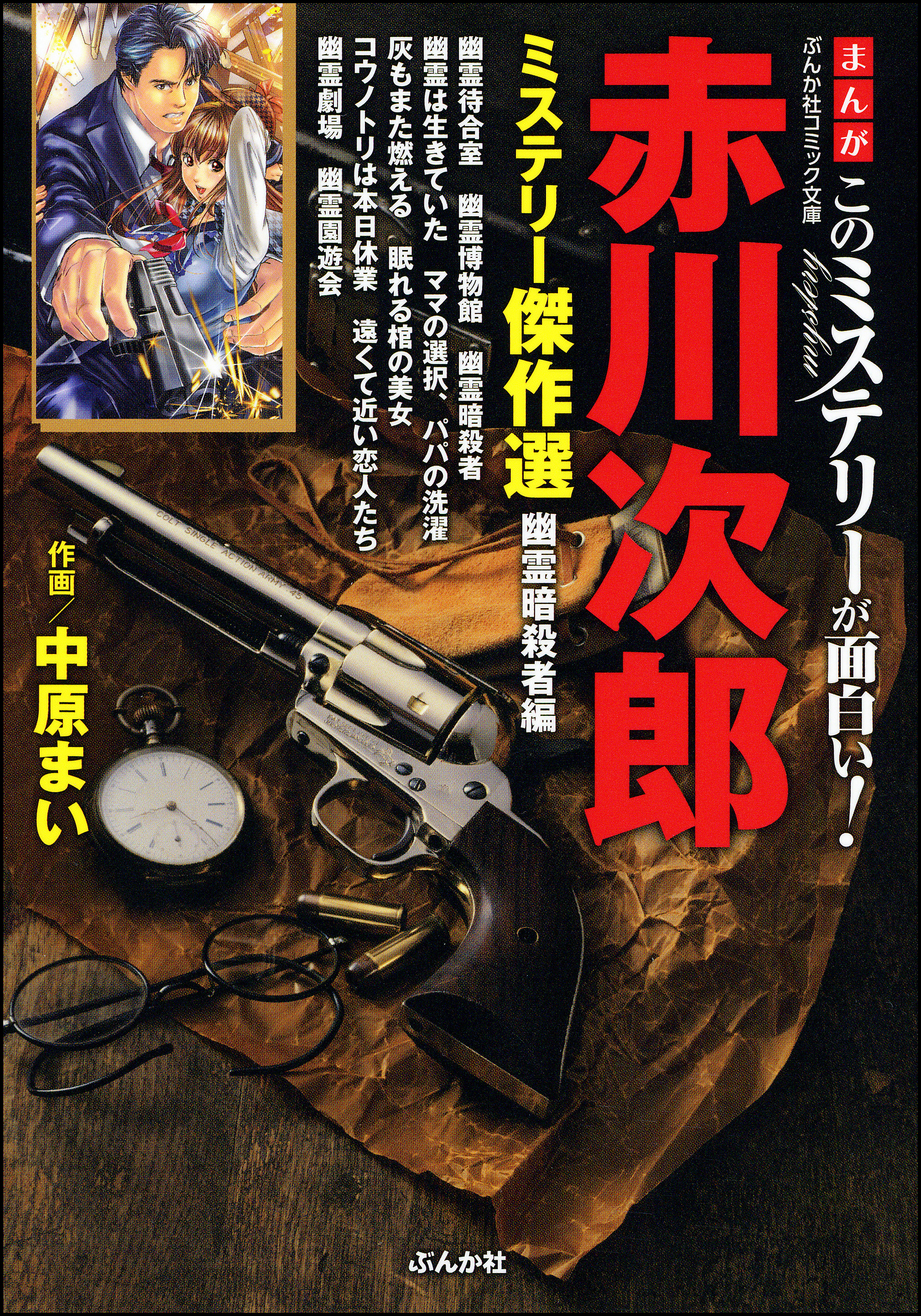 まんがこのミステリーが面白い！ 赤川次郎ミステリー傑作選 幽霊暗殺者