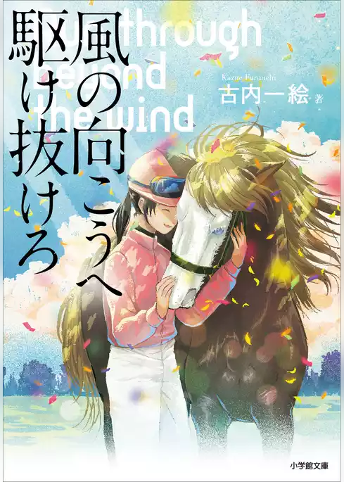 風の向こうへ駆け抜けろ
