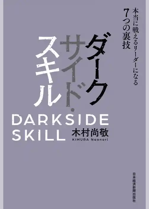 ダークサイド・スキル 本当に戦えるリーダーになる7つの裏技