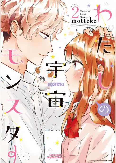 わたしの宇宙モンスター