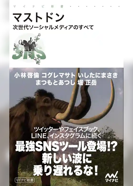 マストドン 次世代ソーシャルメディアのすべて