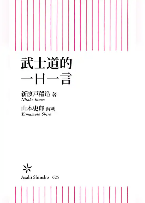 武士道的　一日一言