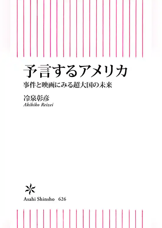 予言するアメリカ　事件と映画にみる超大国の未来