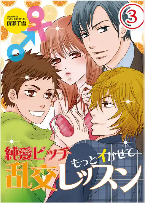 純愛ビッチ　もっとイかせて乱交レッスン