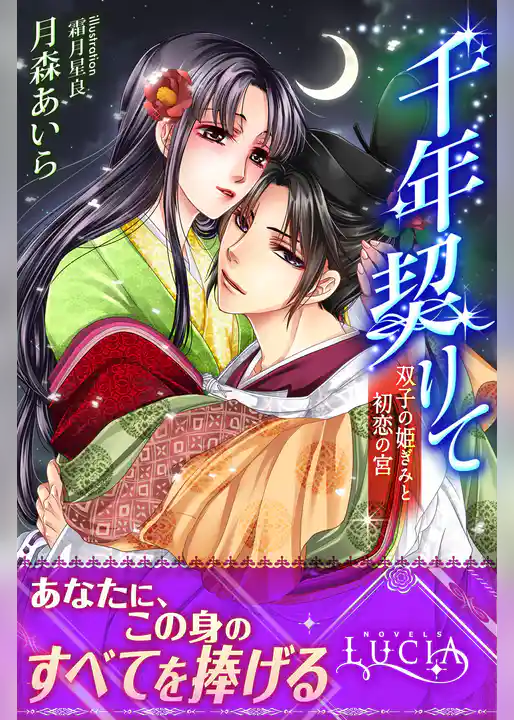 千年契りて　双子の姫ぎみと初恋の宮