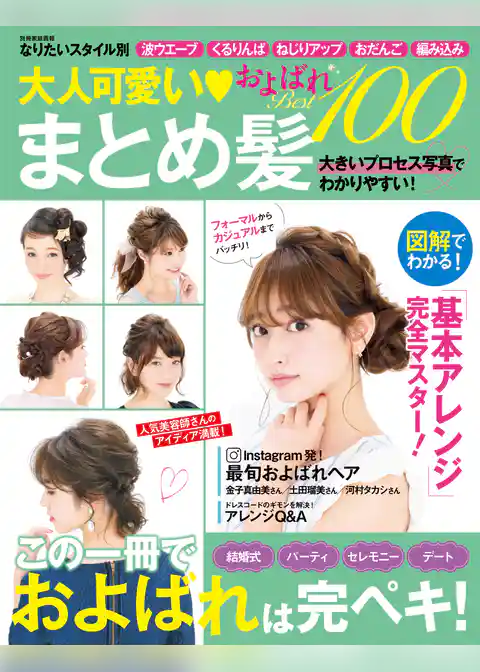 大人可愛い まとめ髪およばれ Best100 なりたいスタイル別