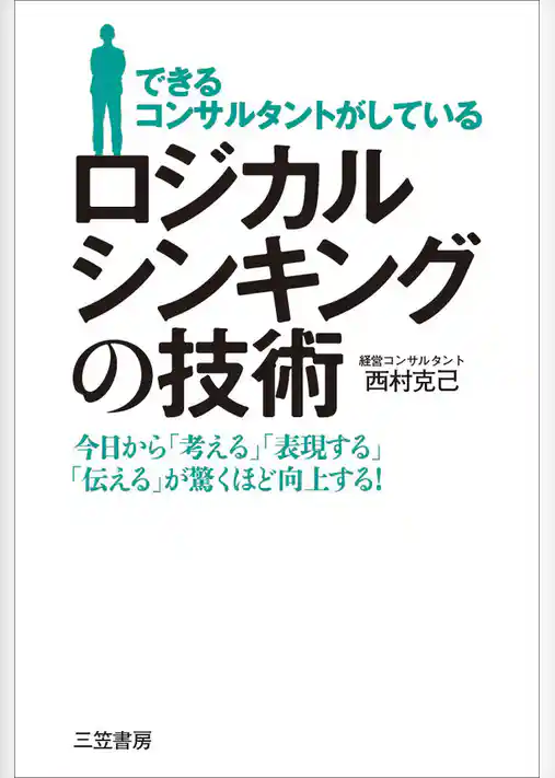 できるコンサルタントがしている　ロジカルシンキングの技術