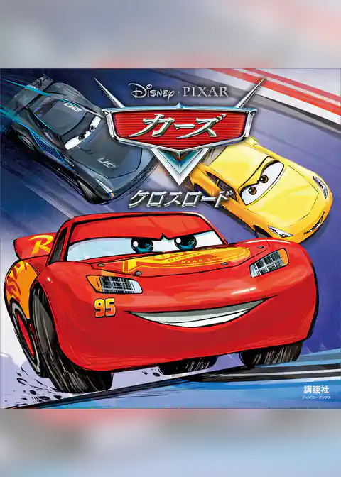 カーズ　クロスロード（ディズニーブックス）