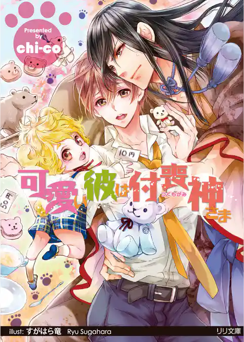 可愛い彼は付喪神さま【イラスト付】【限定SS付】