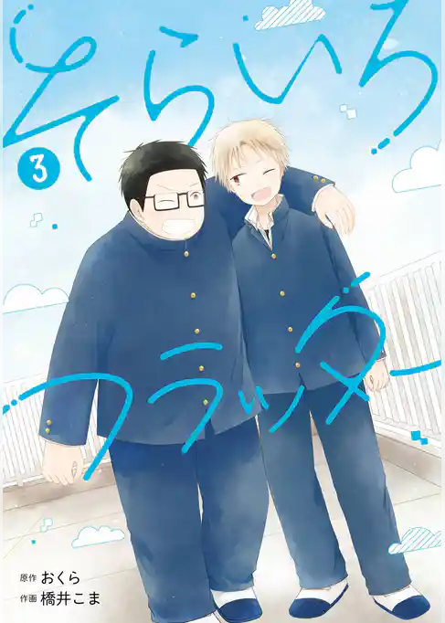 そらいろフラッター