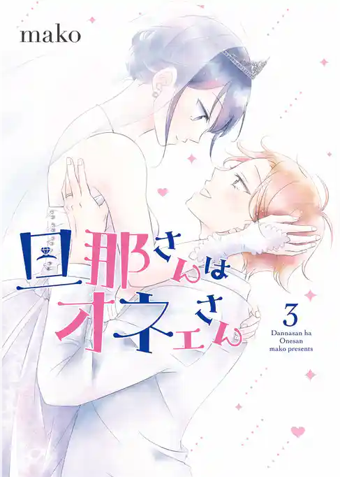 旦那さんはオネェさん