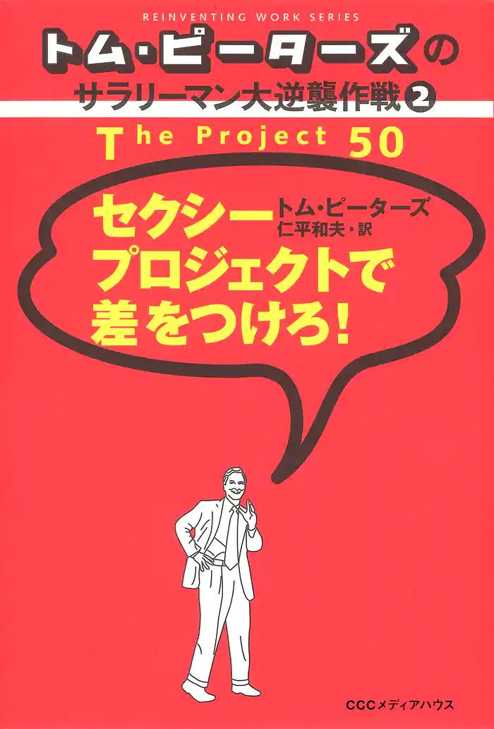 トム・ピーターズのサラリーマン大逆襲作戦<２>　セクシープロジェクトで差をつけろ！
