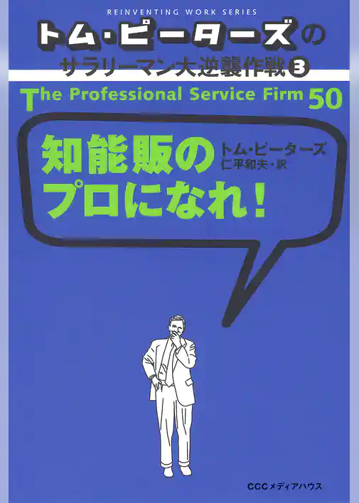 トム・ピーターズのサラリーマン大逆襲作戦