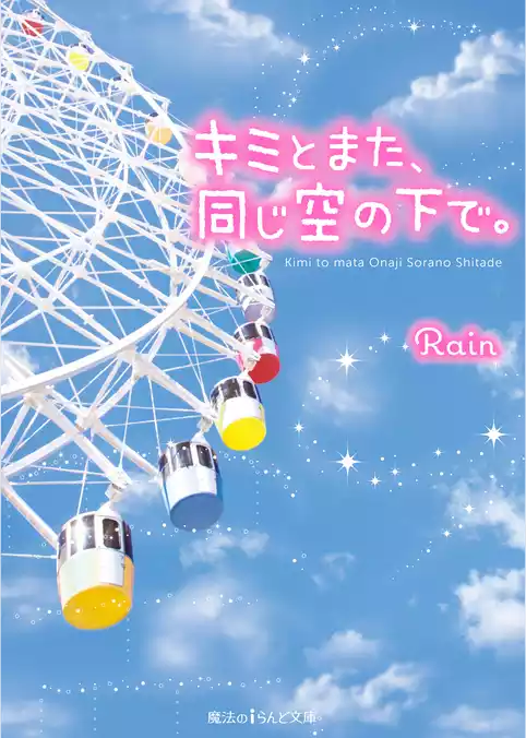 キミとまた、同じ空の下で。