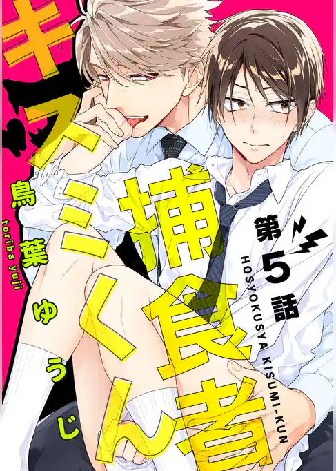 捕食者キスミくん【単話売】