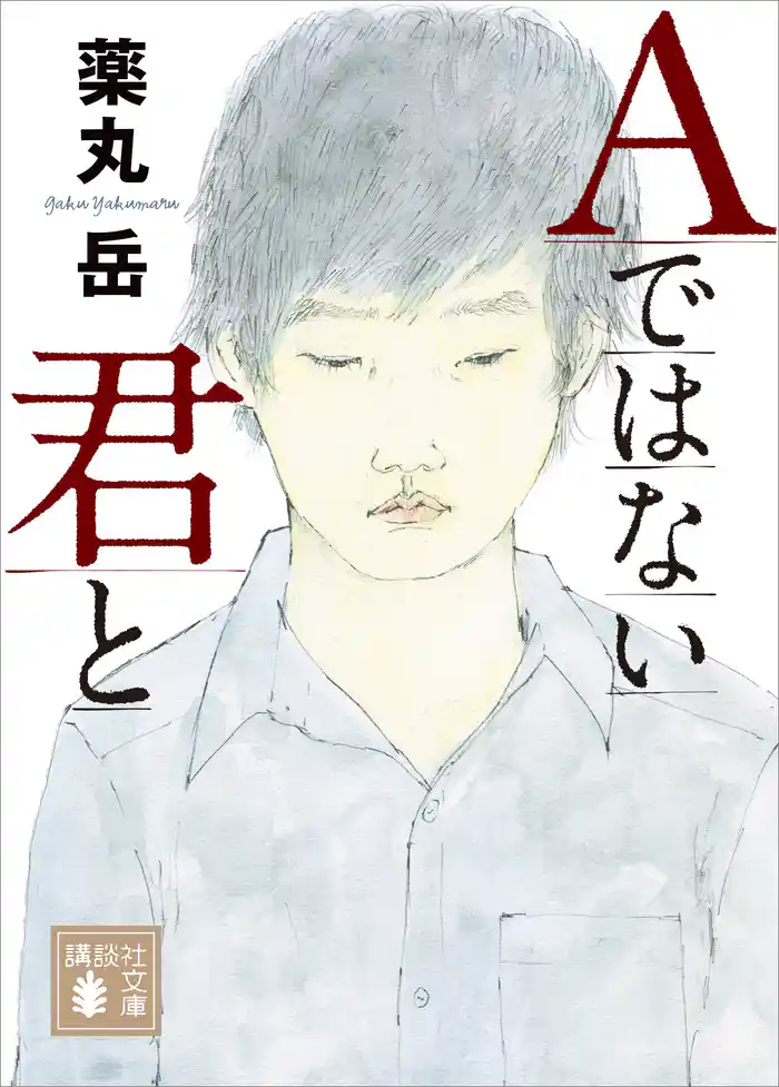 Ａではない君と