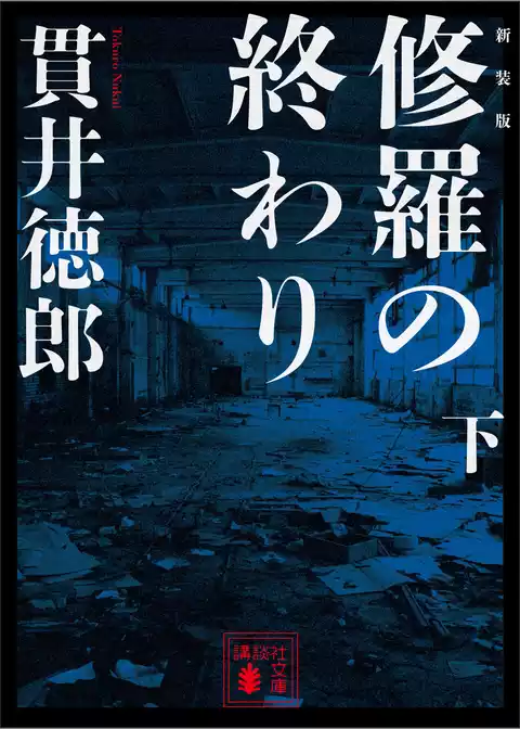 新装版　修羅の終わり