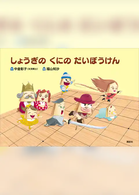 しょうぎの　くにの　だいぼうけん