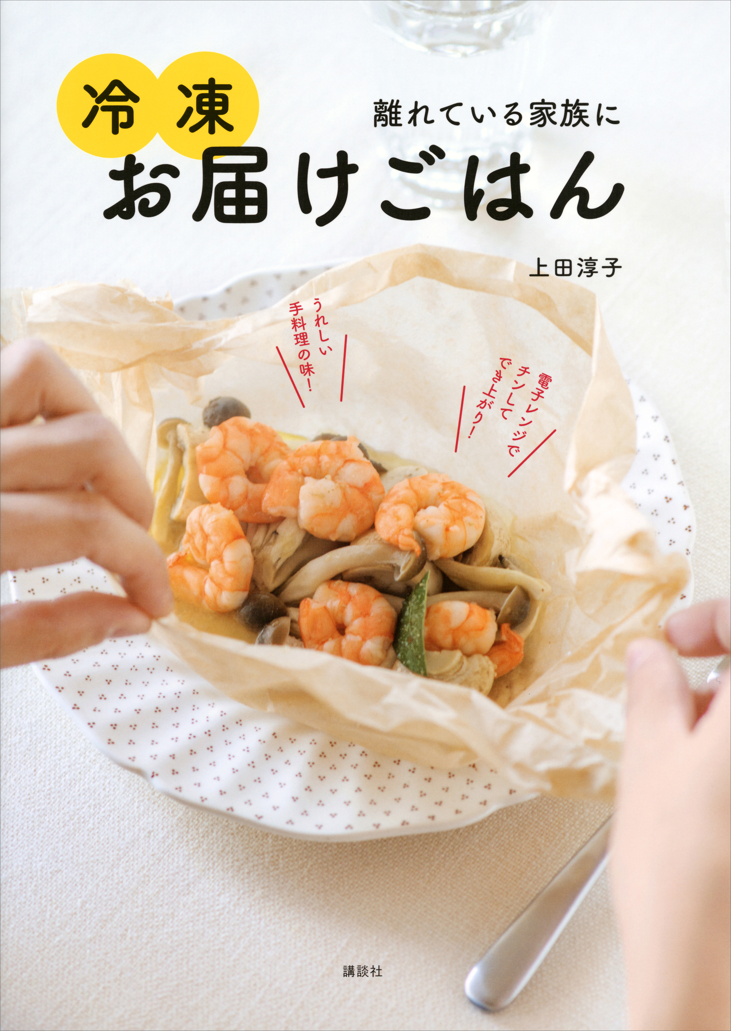 冷凍お届けごはん 離れている家族に(書籍) - 電子書籍 | U-NEXT 初回