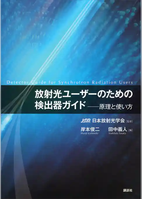 放射光ユーザーのための検出器ガイド―原理と使い方