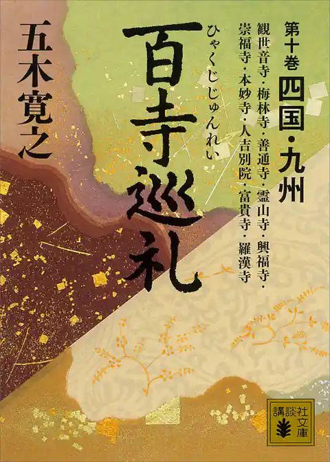 百寺巡礼