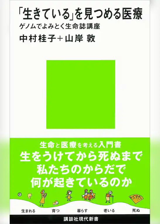 「生きている」を見つめる医療　ゲノムでよみとく生命誌講座