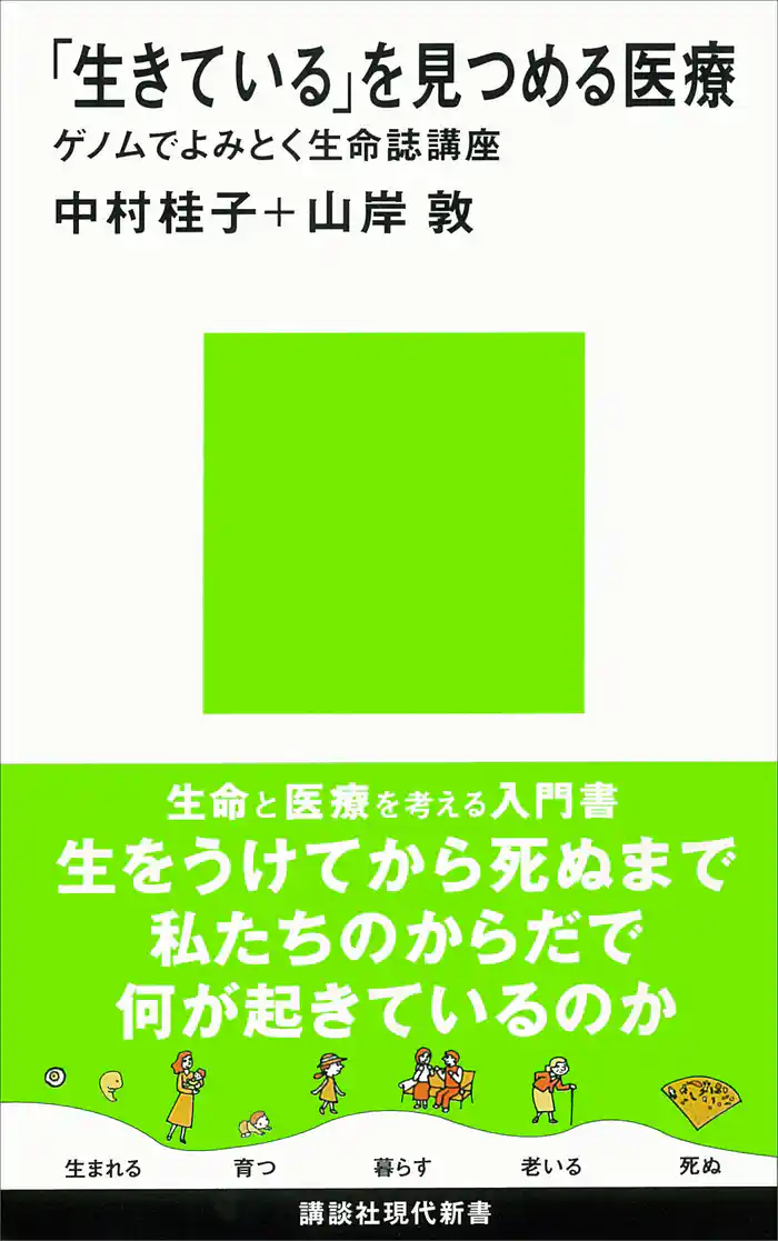 「生きている」を見つめる医療 ゲノムでよみとく生命誌講座