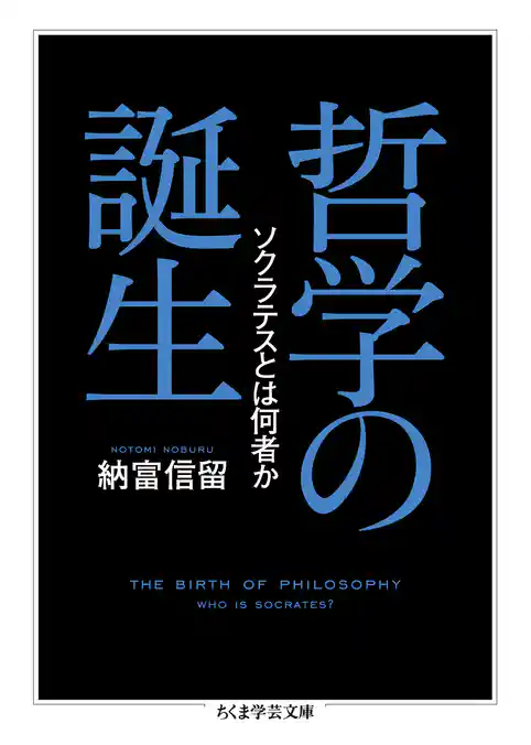 哲学の誕生　──ソクラテスとは何者か