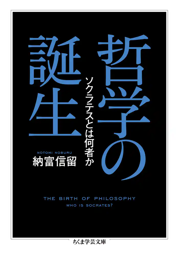 哲学の誕生 ──ソクラテスとは何者か