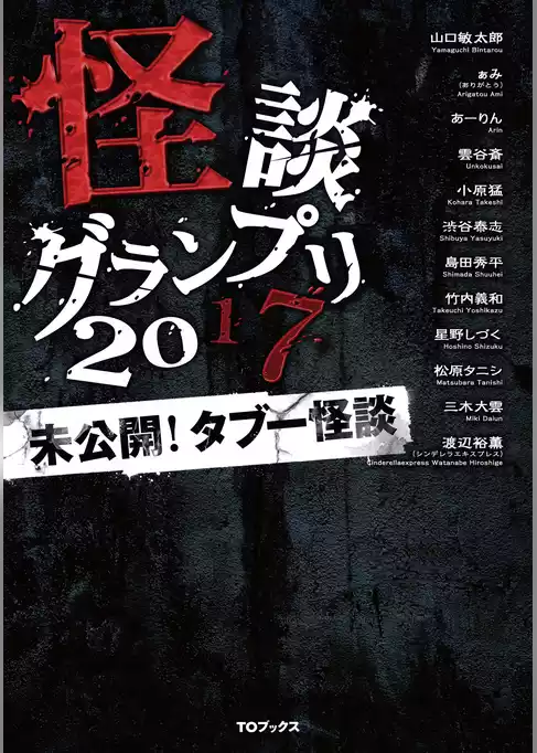 怪談グランプリ 2017 未公開！ タブー怪談