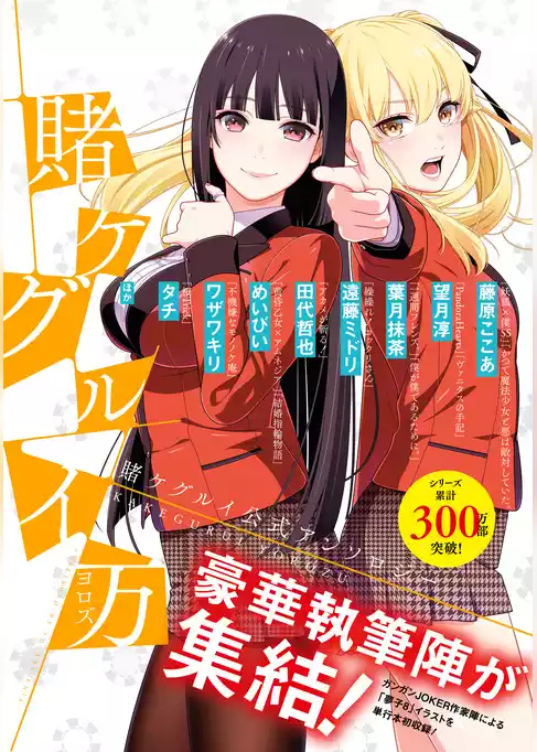 賭ケグルイ万　賭ケグルイ公式アンソロジー