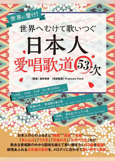 世界へむけて歌いつぐ―日本人愛唱歌道５３次