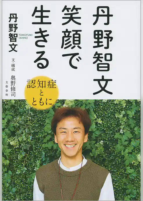 丹野智文　笑顔で生きる　―認知症とともに―