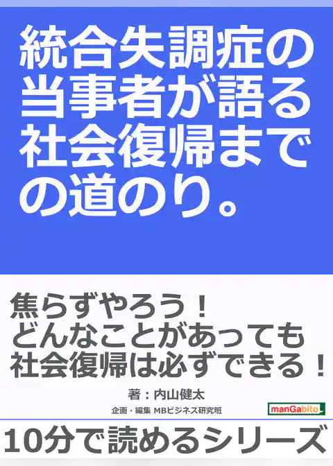 統合失調症の当事者が語る社会復帰までの道のり。