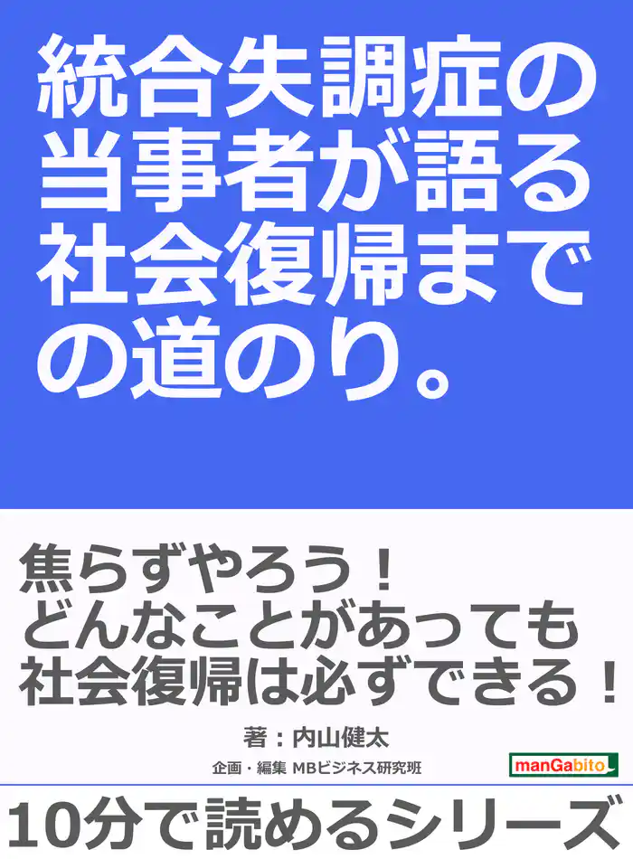 統合失調症の当事者が語る社会復帰までの道のり。10分で読めるシリーズ