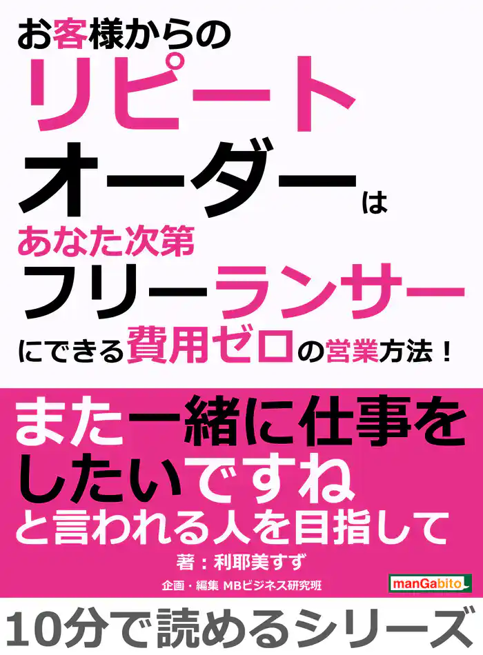 お客様からのリピートオーダーはあなた次第。 フリーランサーにできる費用ゼロの営業方法!10分で読めるシリーズ