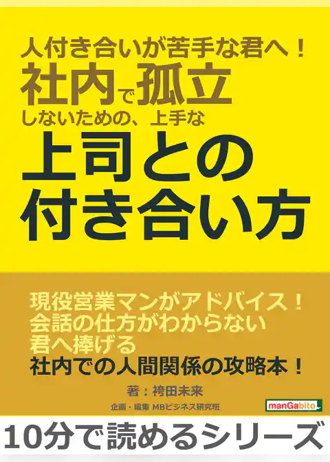 人付き合いが苦手な君へ！社内で孤立しないための、上手な上司との付き合い方。